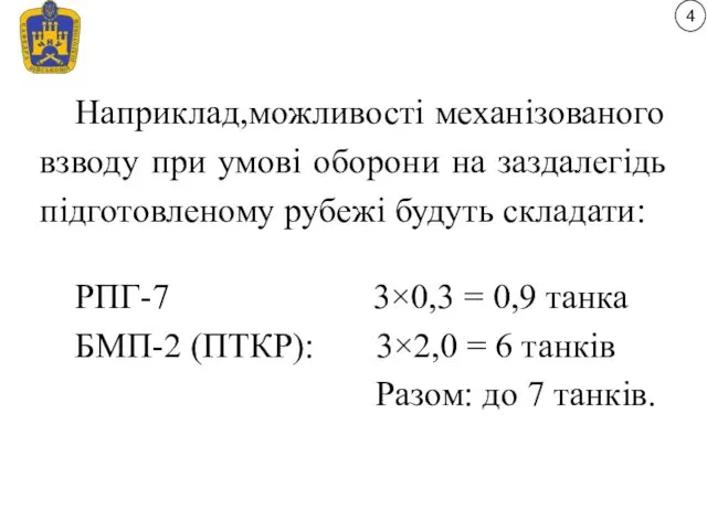 Наприклад,можливості механізованого взводу при умові оборони на заздалегідь підготовленому рубежі