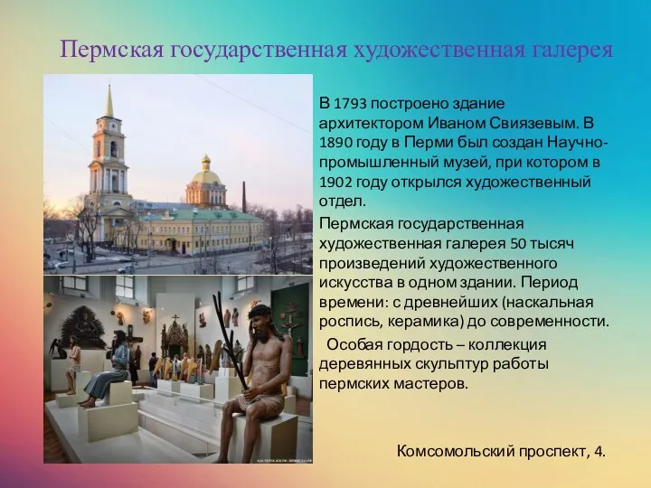 Пермская государственная художественная галерея В 1793 построено здание архитектором Иваном