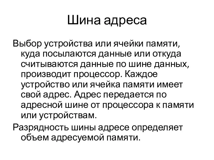 Шина адреса Выбор устройства или ячейки памяти, куда посылаются данные