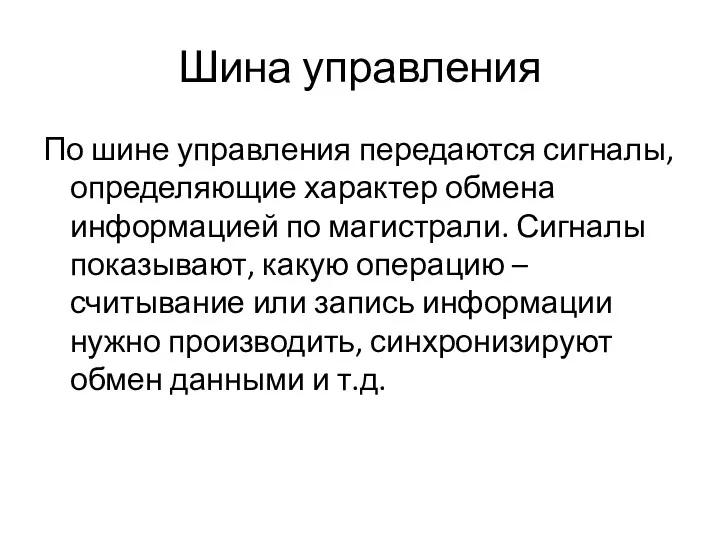 Шина управления По шине управления передаются сигналы, определяющие характер обмена информацией по магистрали.