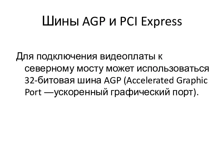 Шины AGP и PCI Express Для подключения видеоплаты к северному мосту может использоваться