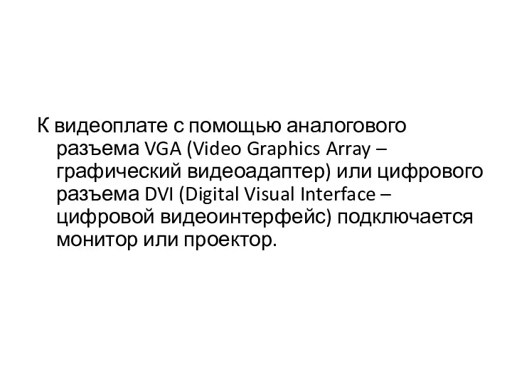 К видеоплате с помощью аналогового разъема VGA (Video Graphics Array –графический видеоадаптер) или