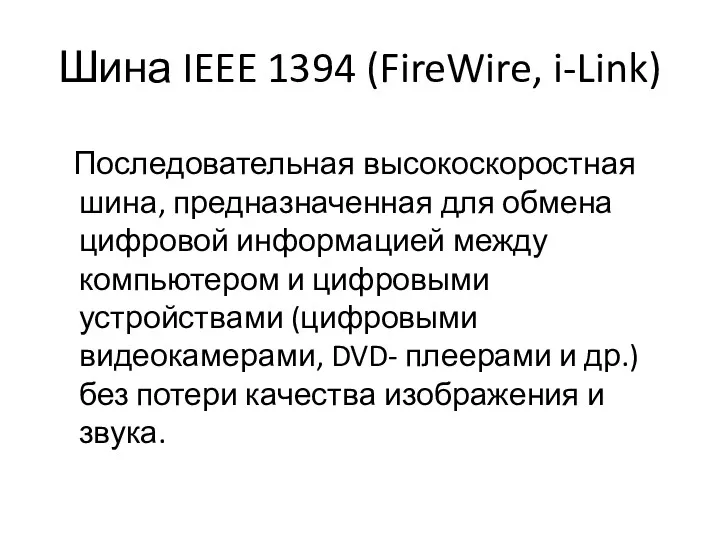 Шина IEEE 1394 (FireWire, i-Link) Последовательная высокоскоростная шина, предназначенная для обмена цифровой информацией