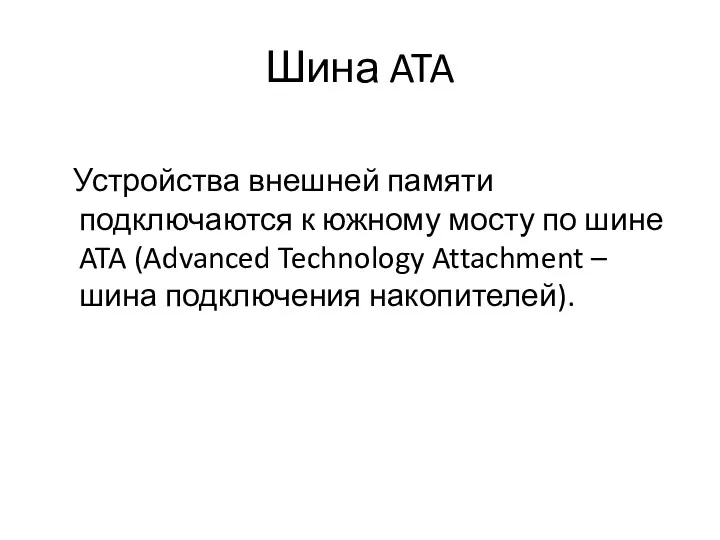 Шина ATA Устройства внешней памяти подключаются к южному мосту по шине ATA (Advanced