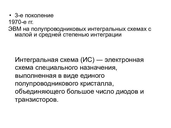 3-е поколение 1970-е гг. ЭВМ на полупроводниковых интегральных схемах с