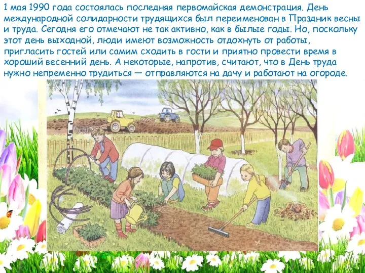 1 мая 1990 года состоялась последняя первомайская демонстрация. День международной