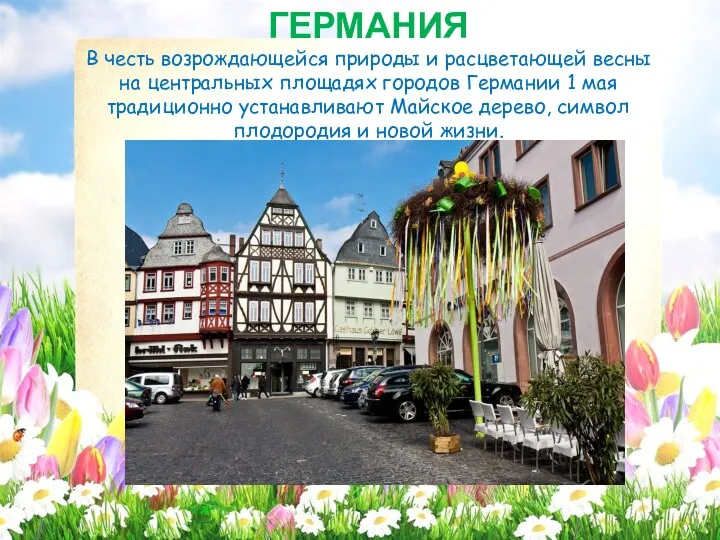 ГЕРМАНИЯ В честь возрождающейся природы и расцветающей весны на центральных площадях городов Германии