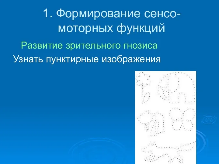 1. Формирование сенсо-моторных функций Развитие зрительного гнозиса Узнать пунктирные изображения