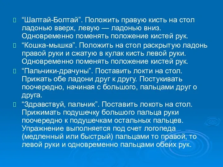 “Шалтай-Болтай”. Положить правую кисть на стол ладонью вверх, левую —