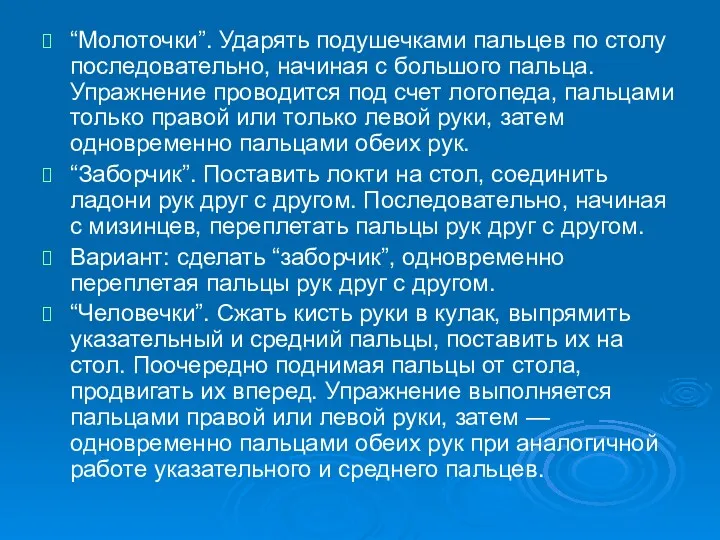 “Молоточки”. Ударять подушечками пальцев по столу последовательно, начиная с большого