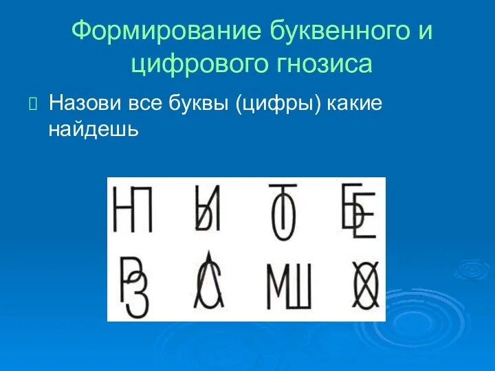 Формирование буквенного и цифрового гнозиса Назови все буквы (цифры) какие найдешь