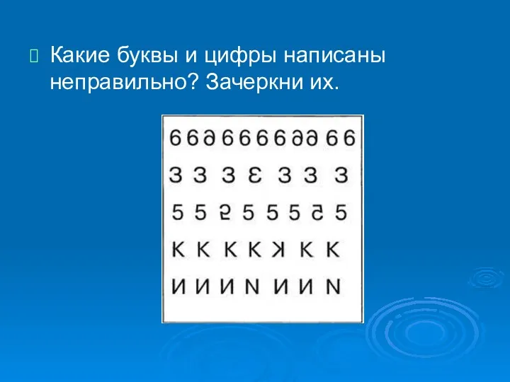 Какие буквы и цифры написаны неправильно? Зачеркни их.