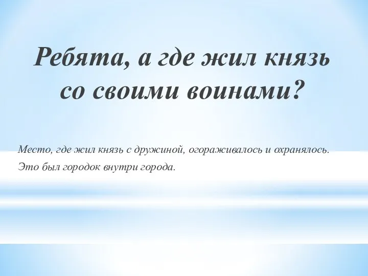 Ребята, а где жил князь со своими воинами? Место, где