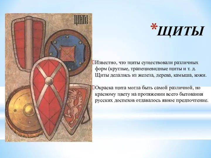 ЩИТЫ Известно, что щиты существовали различных форм (круглые, трапециевидные щиты