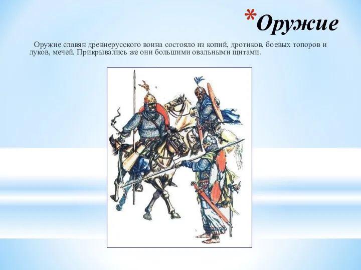 Оружие Оружие славян древнерусского воина состояло из копий, дротиков, боевых