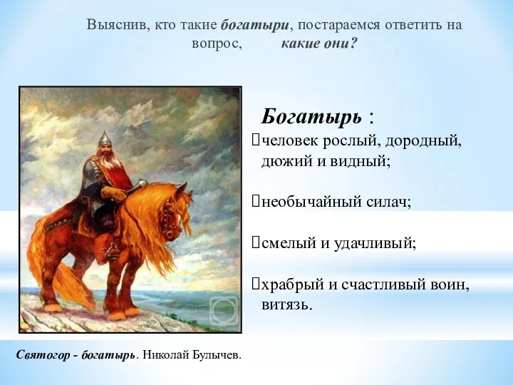 Выяснив, кто такие богатыри, постараемся ответить на вопрос, какие они?