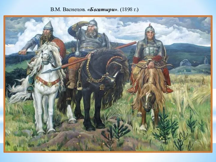 В.М. Васнецов. «Богатыри». (1898 г.)