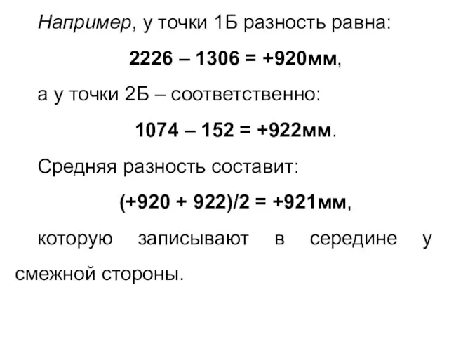 Например, у точки 1Б разность равна: 2226 – 1306 = +920мм, а у