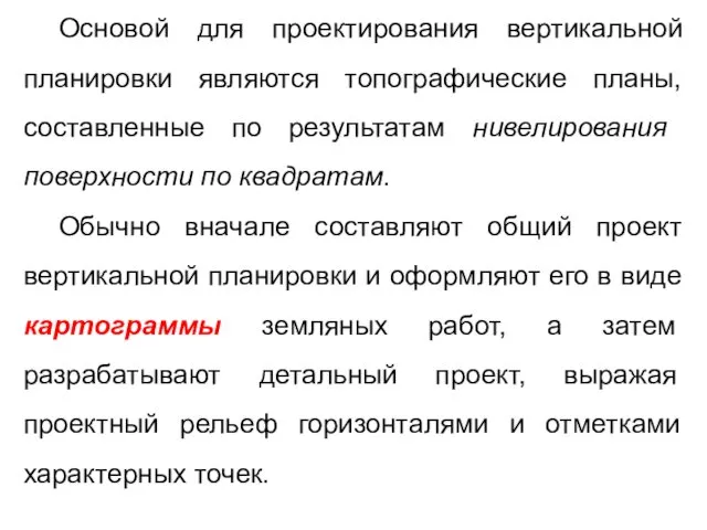 Основой для проектирования вертикальной планировки являются топографические планы, составленные по результатам нивелирования поверхности