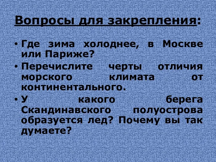 Вопросы для закрепления: Где зима холоднее, в Москве или Париже?