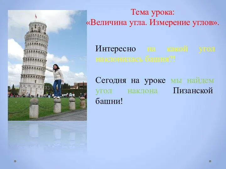 Интересно на какой угол наклонилась башня?! Сегодня на уроке мы найдем угол наклона