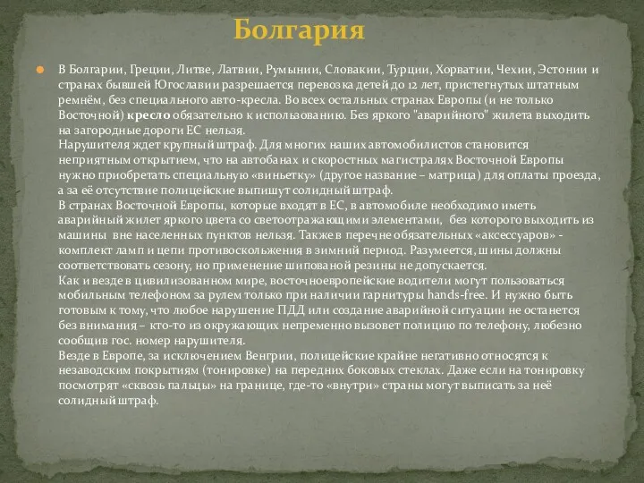 В Болгарии, Греции, Литве, Латвии, Румынии, Словакии, Турции, Хорватии, Чехии,