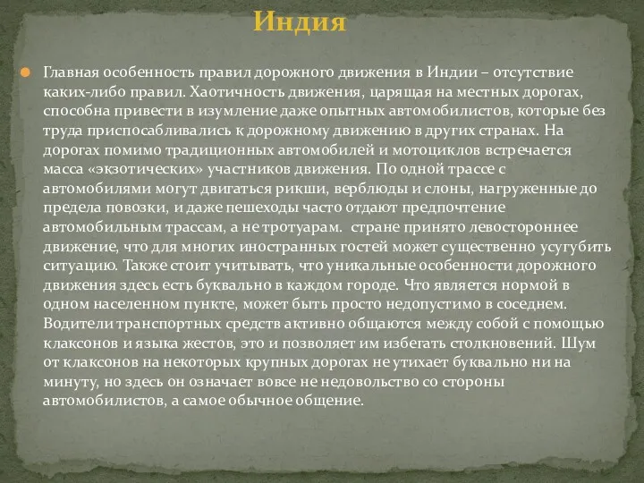 Главная особенность правил дорожного движения в Индии – отсутствие каких-либо