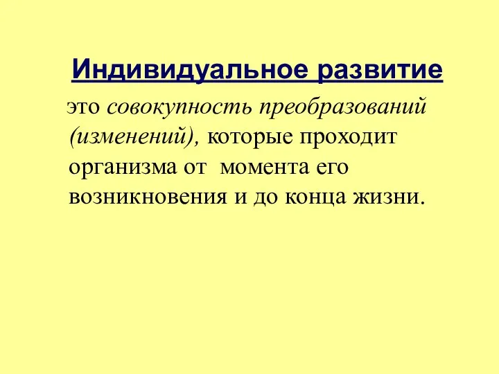 Индивидуальное развитие это совокупность преобразований (изменений), которые проходит организма от