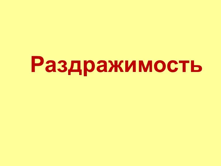 Раздражимость