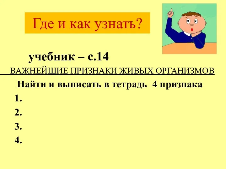 Где и как узнать? учебник – с.14 ВАЖНЕЙШИЕ ПРИЗНАКИ ЖИВЫХ