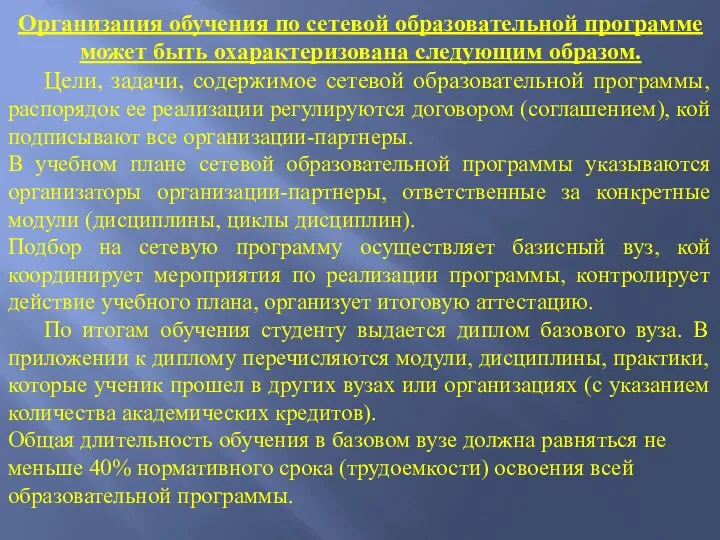 Организация обучения по сетевой образовательной программе может быть охарактеризована следующим