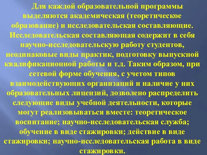 Для каждой образовательной программы выделяются академическая (теоретическое образование) и исследовательская