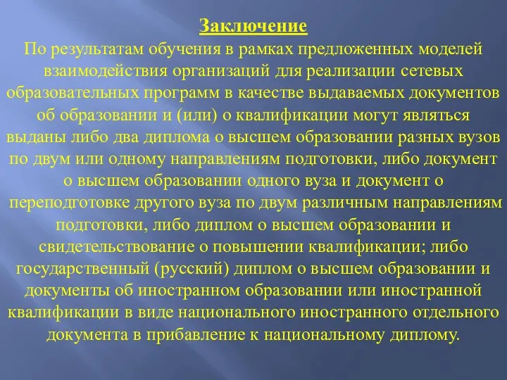 Заключение По результатам обучения в рамках предложенных моделей взаимодействия организаций