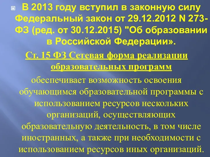 В 2013 году вступил в законную силу Федеральный закон от