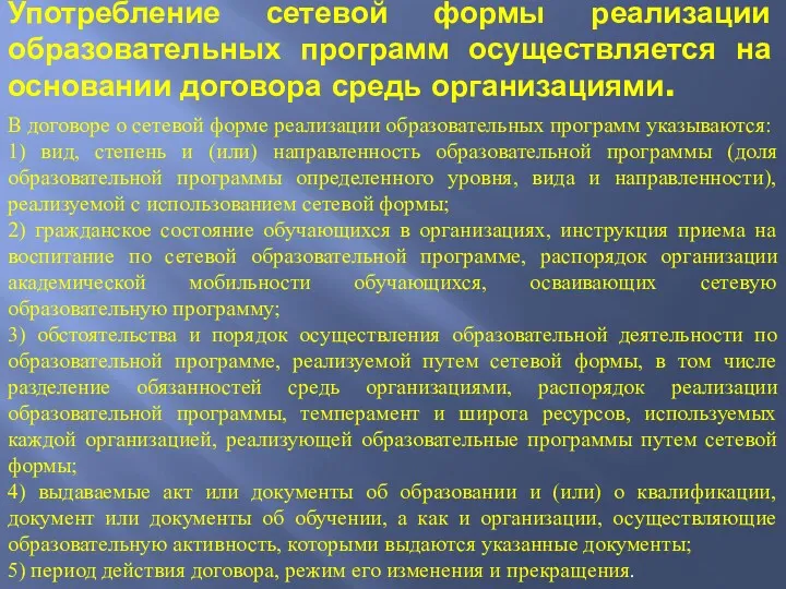 Употребление сетевой формы реализации образовательных программ осуществляется на основании договора