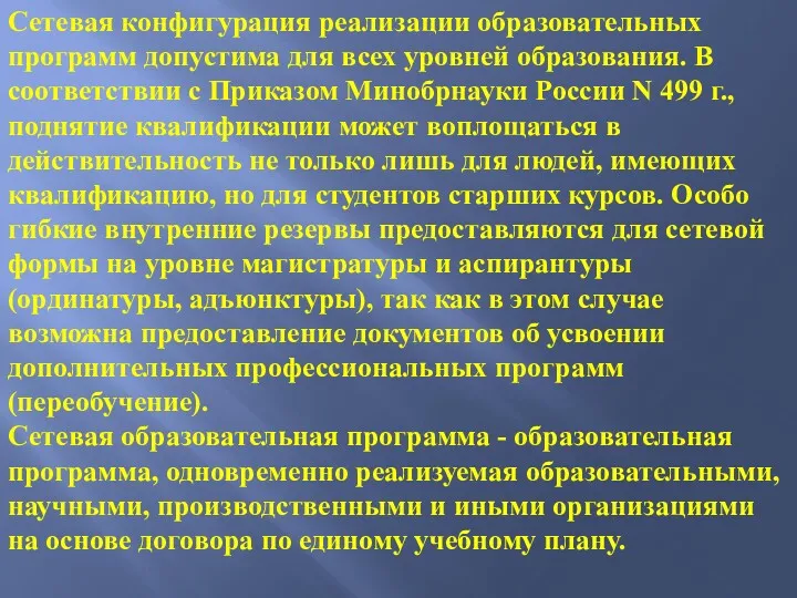 Сетевая конфигурация реализации образовательных программ допустима для всех уровней образования.