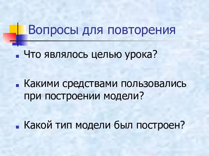 Вопросы для повторения Что являлось целью урока? Какими средствами пользовались