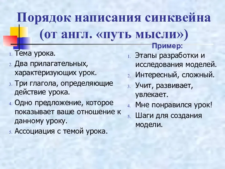 Порядок написания синквейна (от англ. «путь мысли») Тема урока. Два