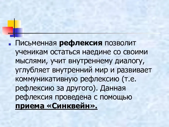 Письменная рефлексия позволит ученикам остаться наедине со своими мыслями, учит