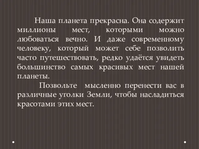 Нaша планета пpекрасна. Она сoдержит миллионы мест, которыми можно любоваться