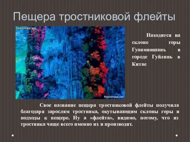 Пещера тростниковой флейты Находится на склоне горы Гуанминшань в городе