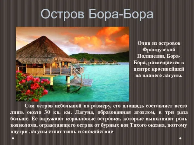 Остров Бора-Бора Один из островов Французской Полинезии, Бора-Бора, размещается в