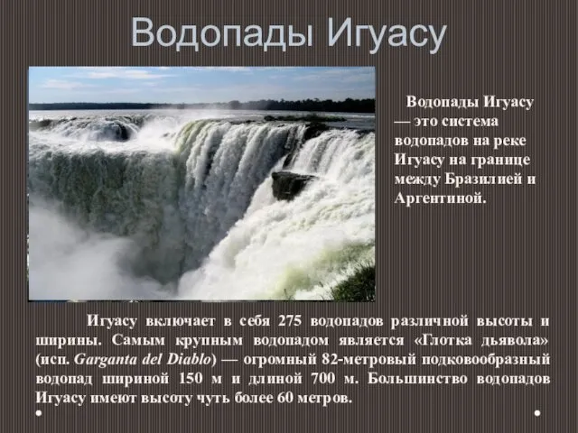 Водопады Игуасу Водопады Игуасу — это система водопадов на реке