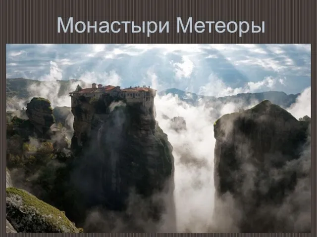 Монастыри Метеоры Крупнейший монастырский комплекс Греции, состоящий из шести православных