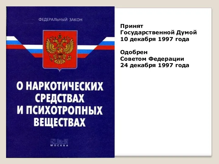 Принят Государственной Думой 10 декабря 1997 года Одобрен Советом Федерации 24 декабря 1997 года
