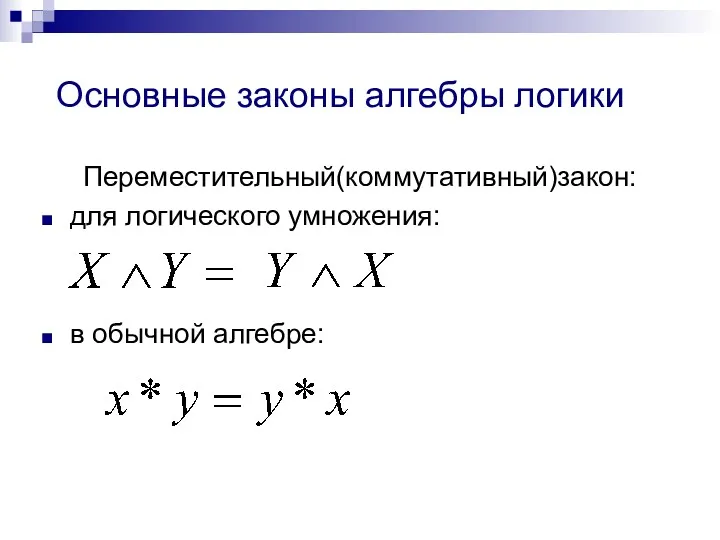 Основные законы алгебры логики Переместительный(коммутативный)закон: для логического умножения: в обычной алгебре: