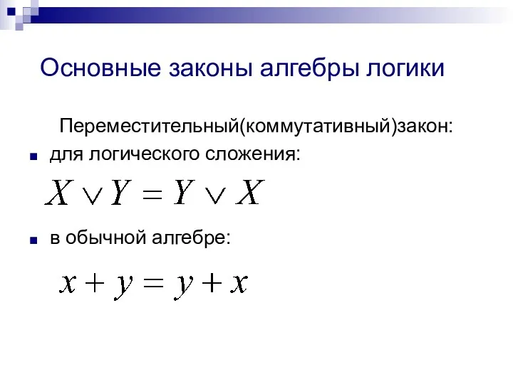 Основные законы алгебры логики Переместительный(коммутативный)закон: для логического сложения: в обычной алгебре: