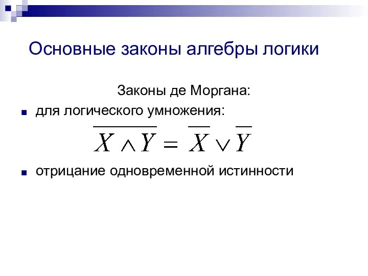 Основные законы алгебры логики Законы де Моргана: для логического умножения: отрицание одновременной истинности