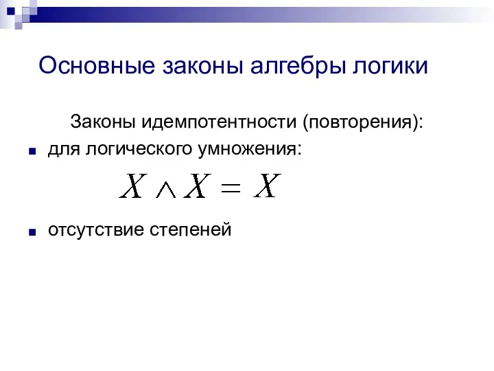 Основные законы алгебры логики Законы идемпотентности (повторения): для логического умножения: отсутствие степеней