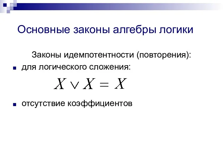 Основные законы алгебры логики Законы идемпотентности (повторения): для логического сложения: отсутствие коэффициентов